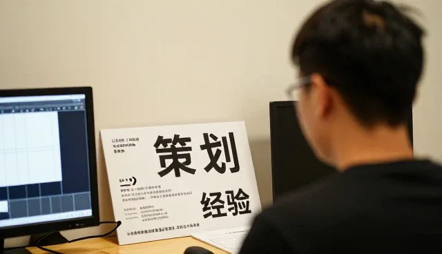 策划工作中的经验积累与问题应对策略